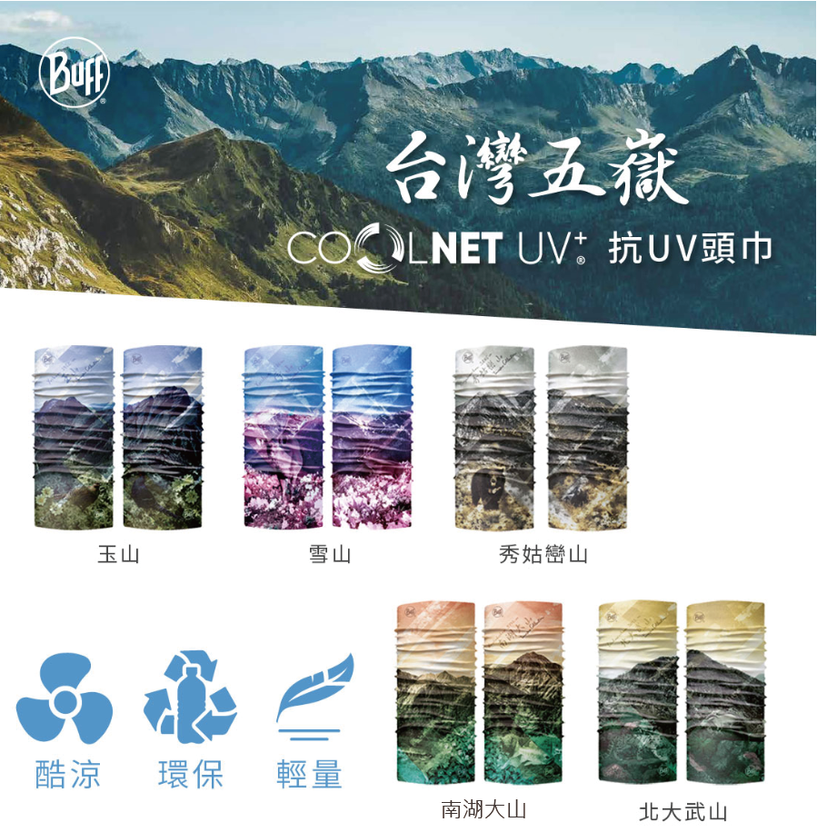 Buff Coolnet 抗 UV 頭巾 臺灣五嶽系列